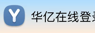 华亿在线登录官网 logo