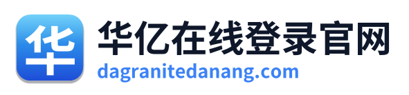 华亿在线登录官网